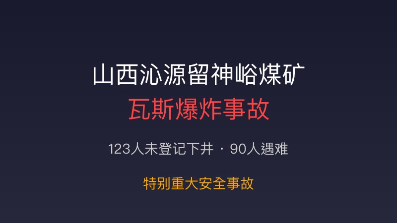 山西留神峪煤矿瓦斯爆炸