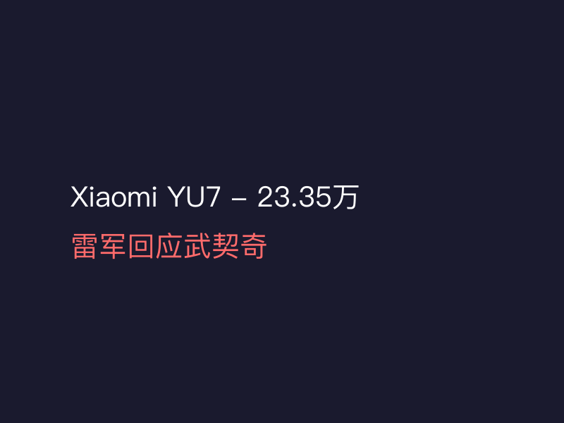 小米YU7