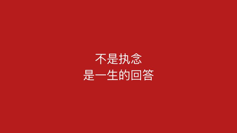 不是执念是一生的回答
