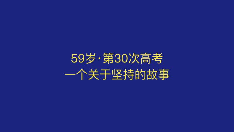 59岁第30次高考