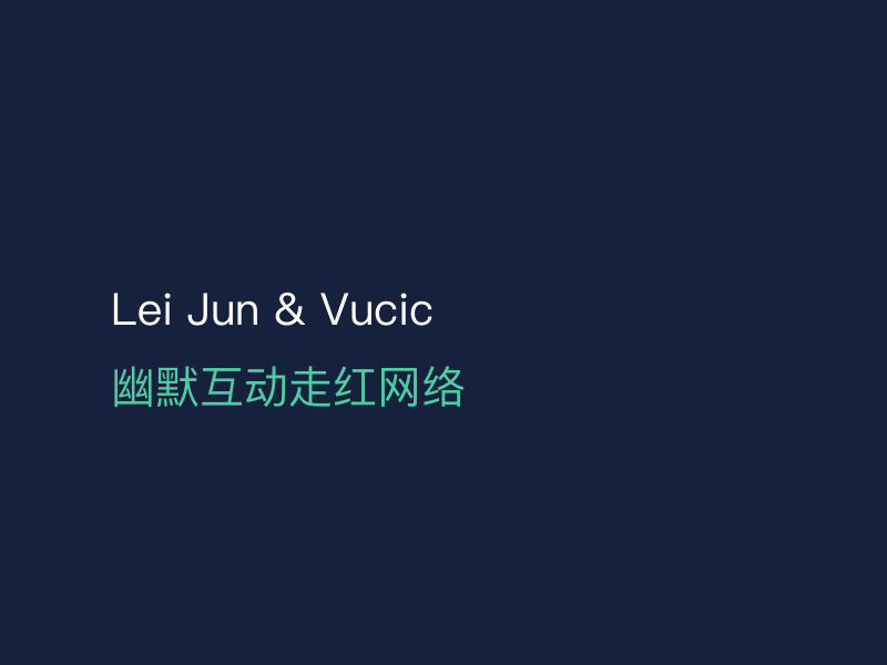 雷军与武契奇互动