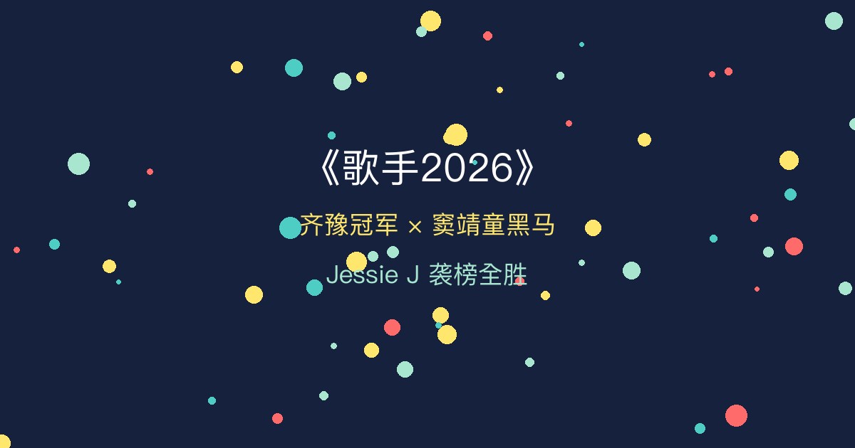 《歌手2026》舞台瞬间