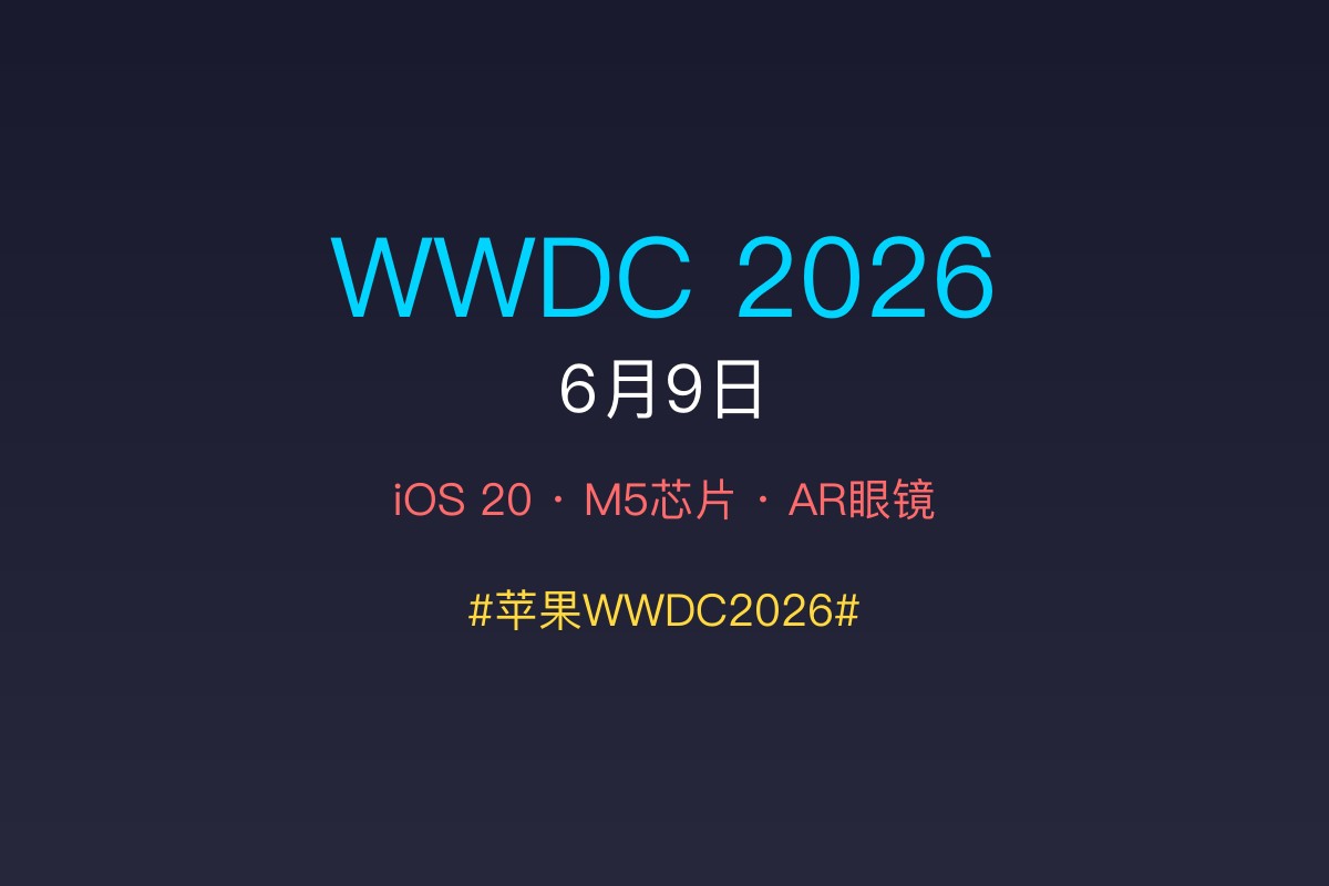 WWDC 2026预热图