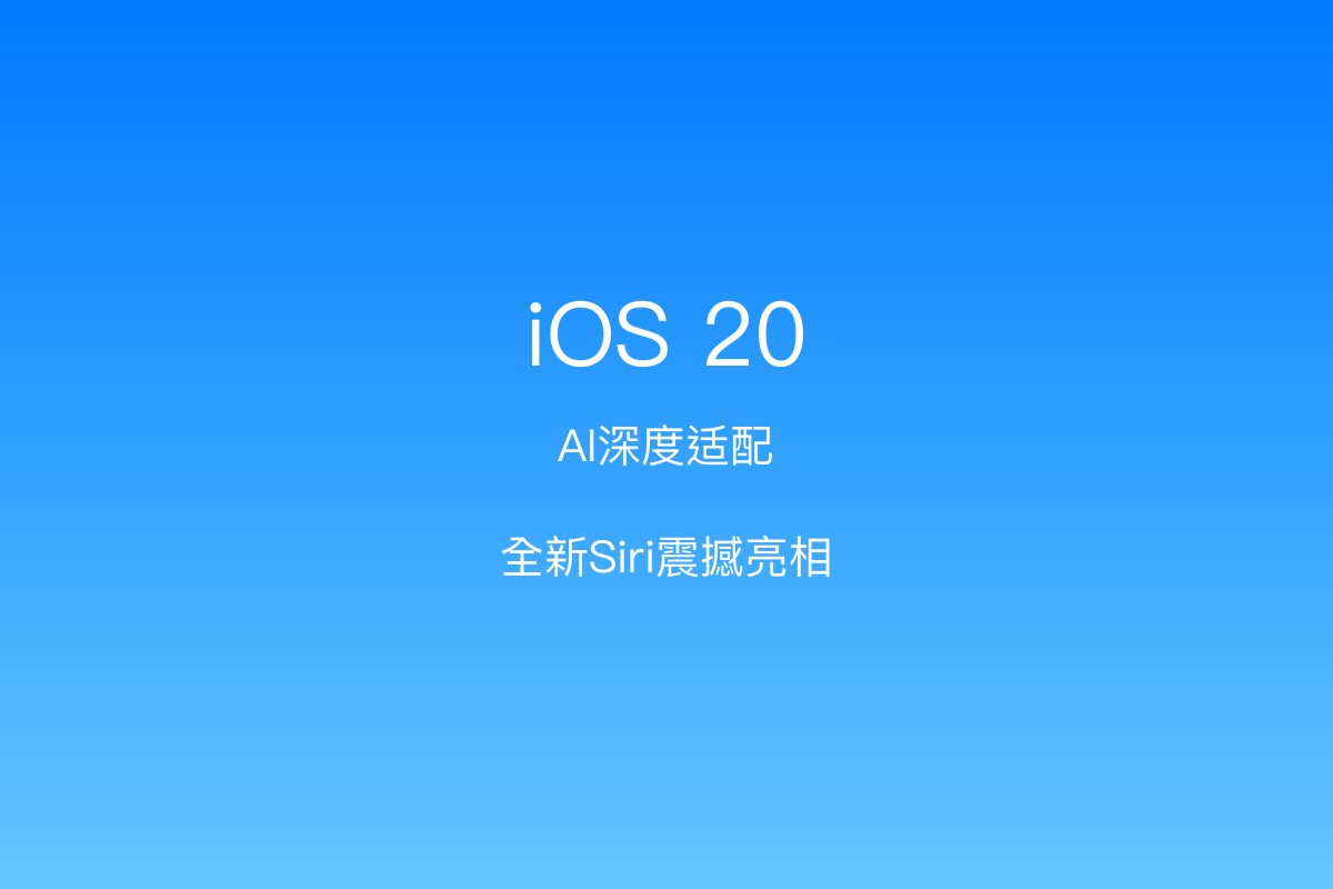 iOS 20 AI功能概念图