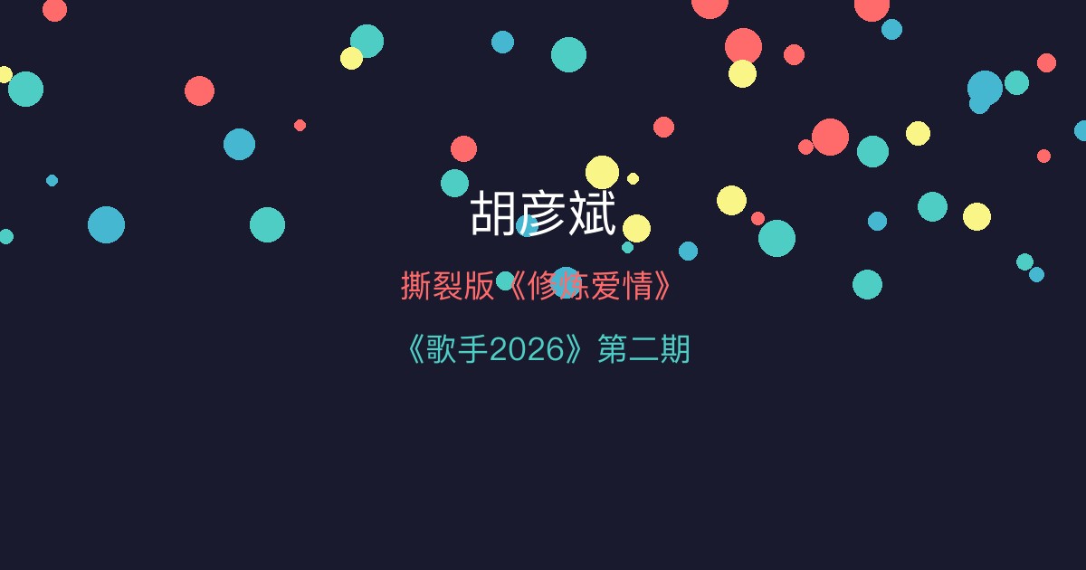 胡彦斌《歌手2026》表演