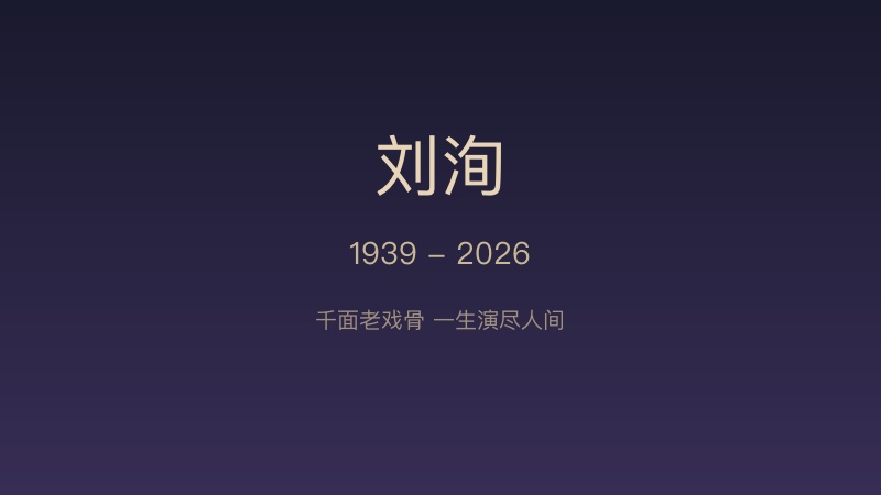 刘洵先生纪念
