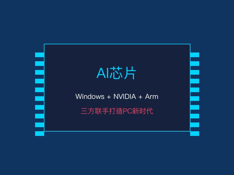 AI芯片架构