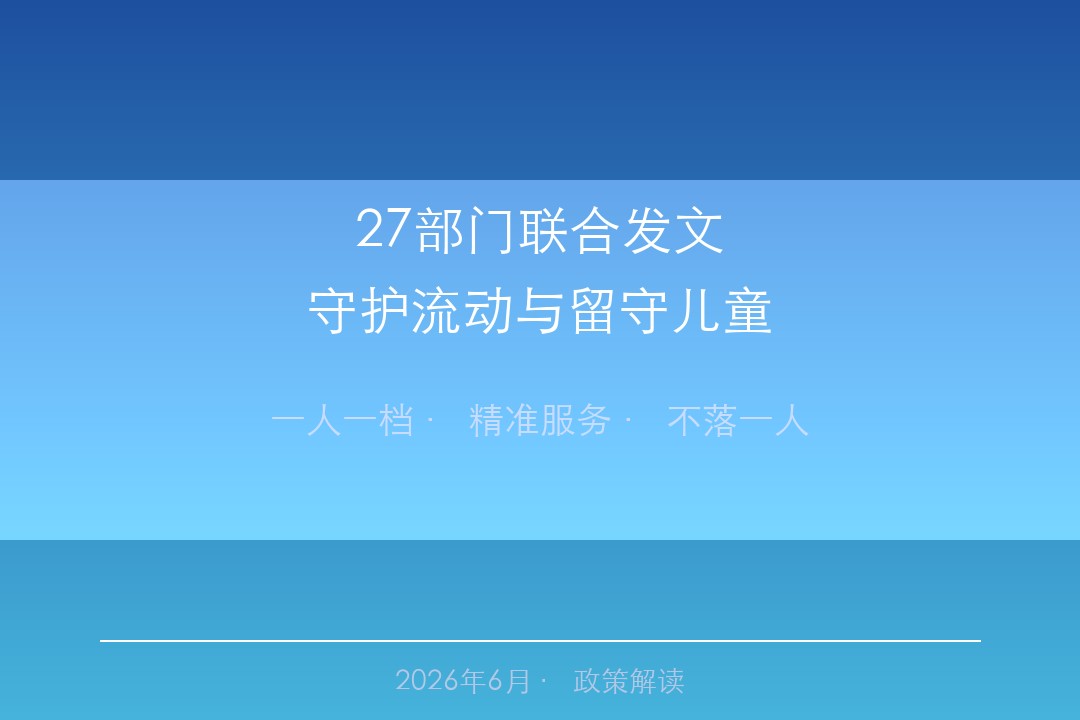 27部门联合发文守护流动与留守儿童