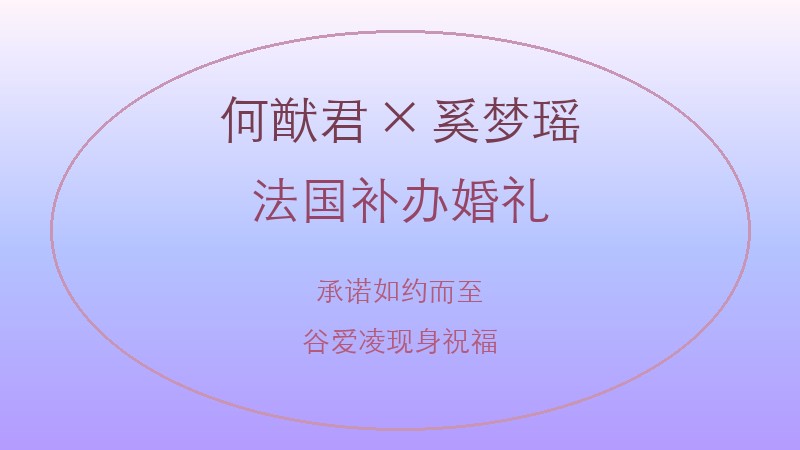 何猷君奚梦瑶婚礼封面