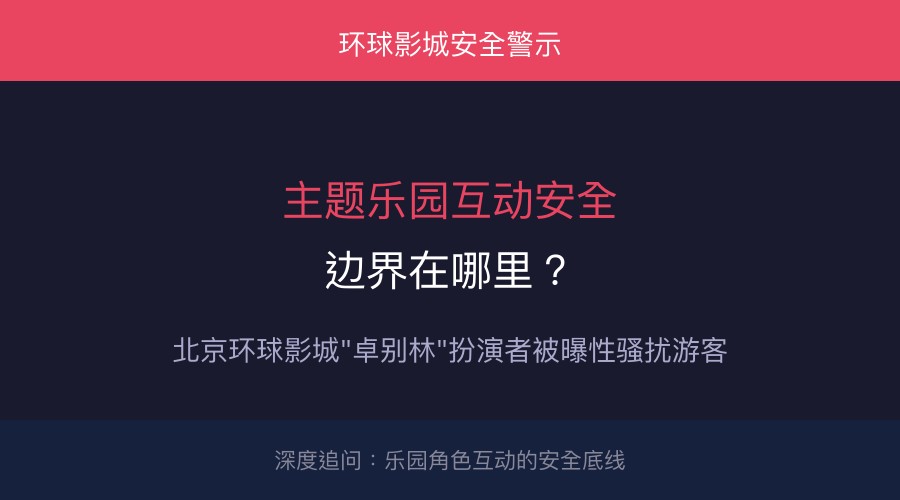 环球影城安全警示