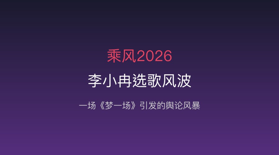 李小冉秒删我不配：乘风选歌风波背后的真人秀困局