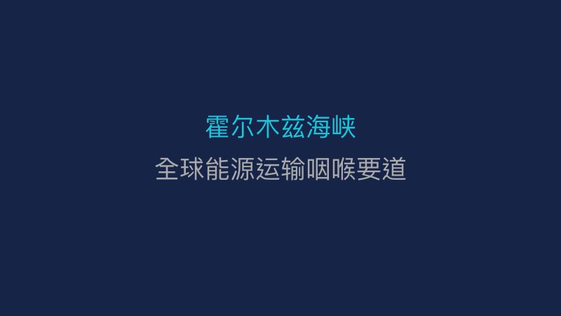 霍尔木兹海峡