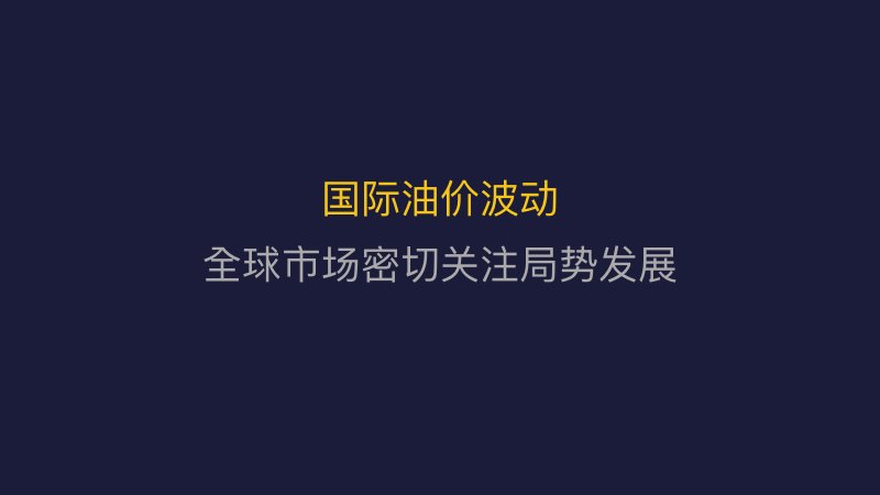 国际油价波动