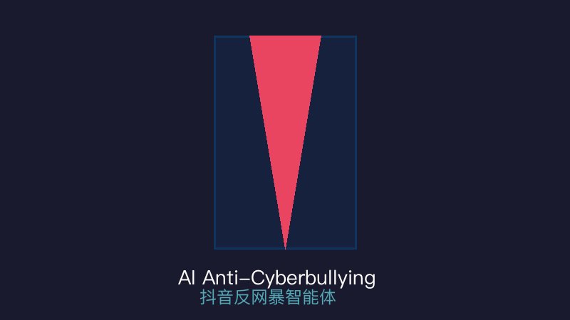 抖音上线AI反网暴Agent，从被动等举报到主动找风险