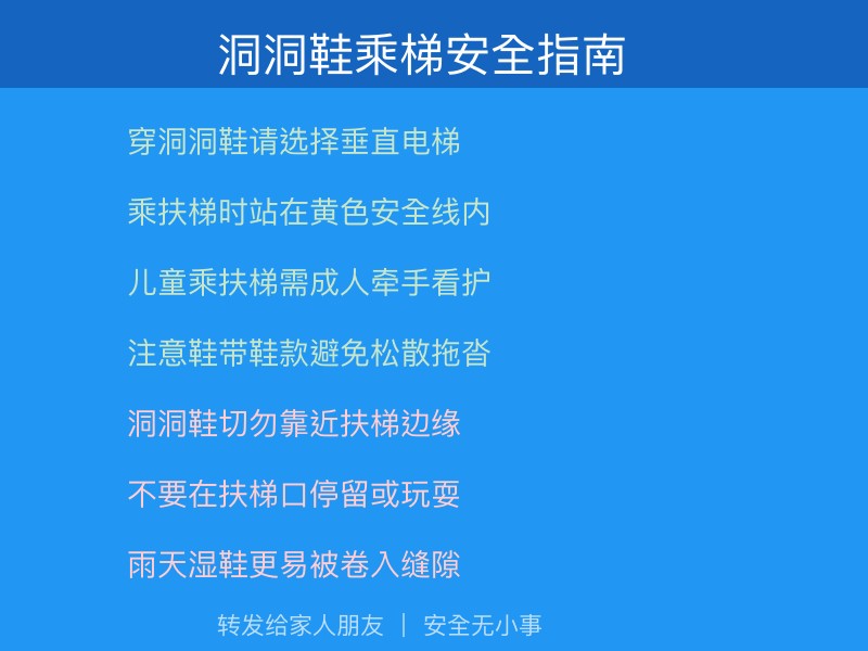 洞洞鞋乘梯安全指南