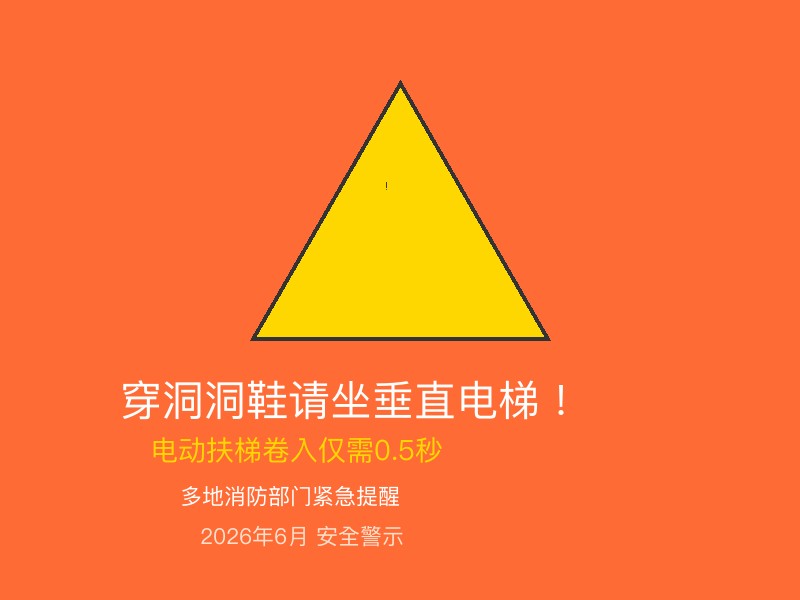 穿洞洞鞋记得坐垂直电梯！扶梯卷入仅需0.5秒