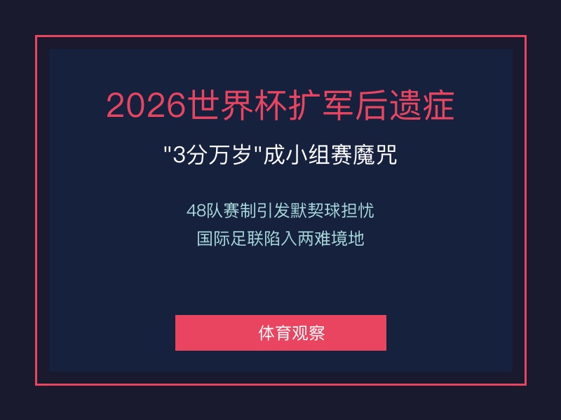 2026世界杯陷3分万岁尴尬，扩军后赛制遭质疑